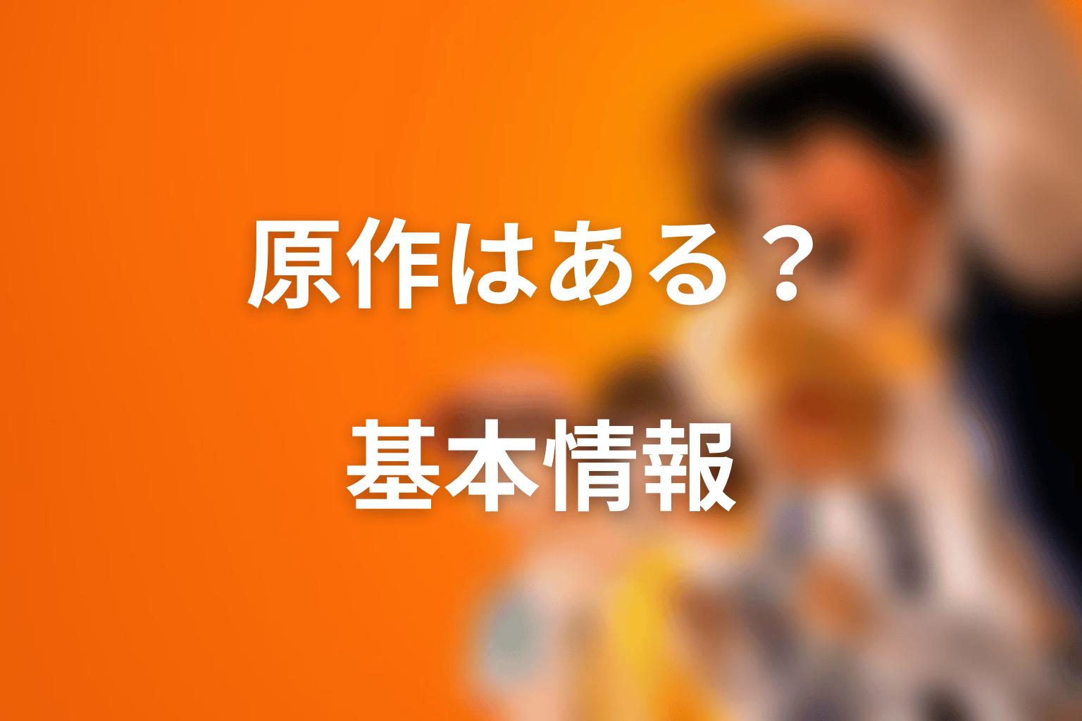 喧嘩独学に原作はある？ネタバレ前に基本情報を整理