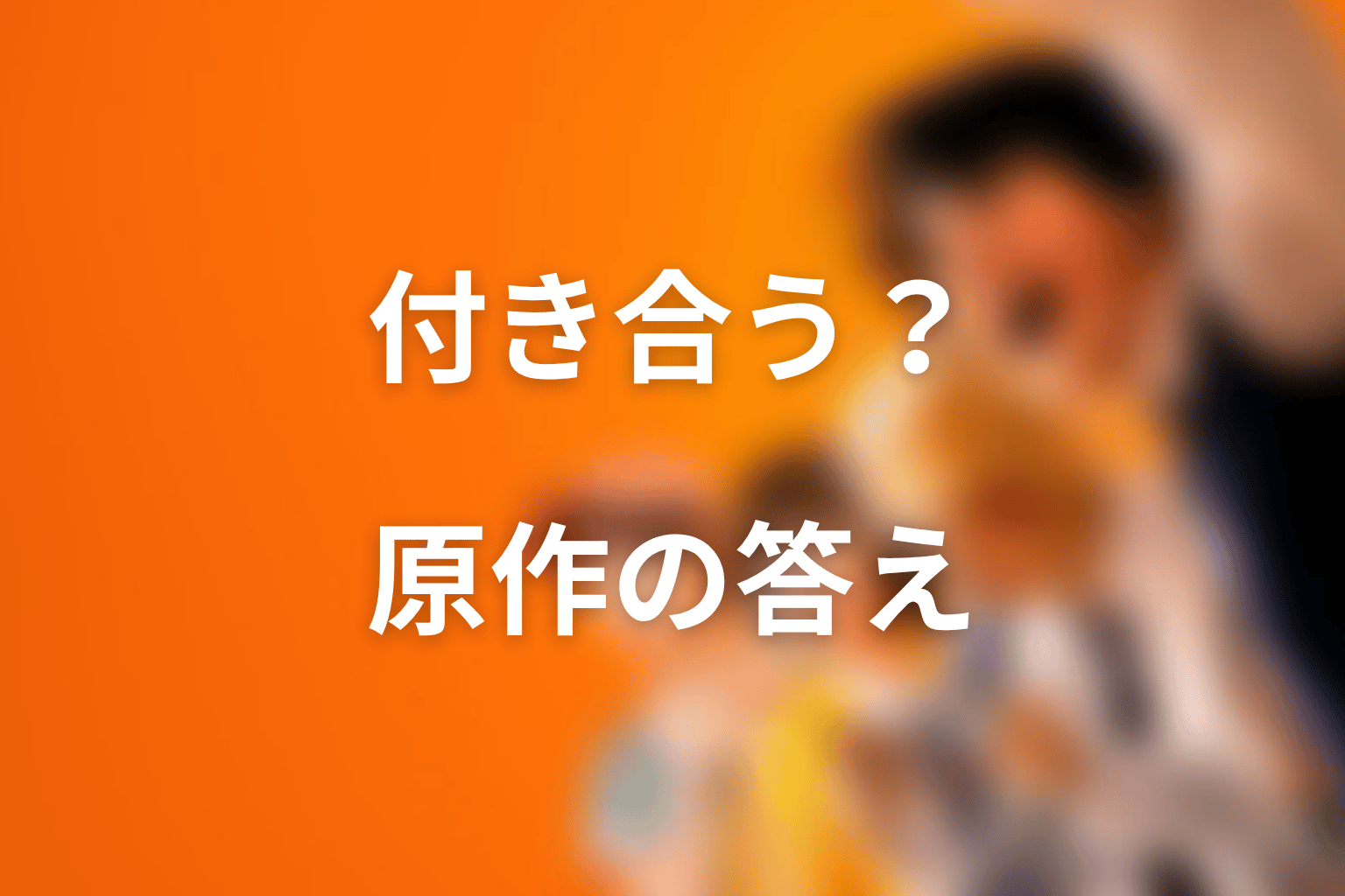 喧嘩独学の朝宮は志村と付き合う？原作結末の答え