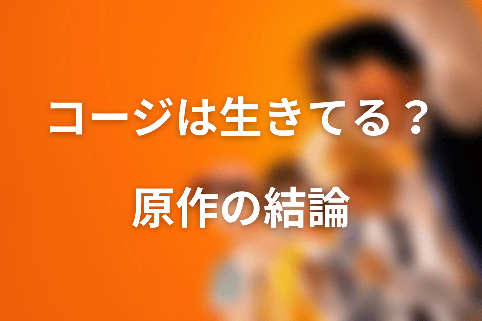喧嘩独学のコージは生きてる?原作ネタバレの結論