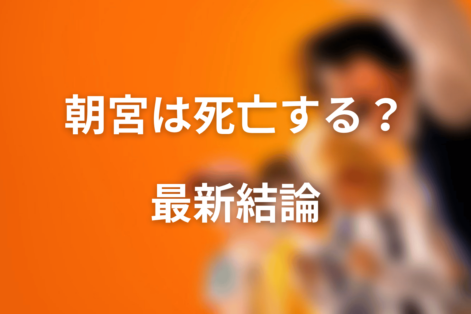 喧嘩独学の朝宮は死亡する?最新時点の結論