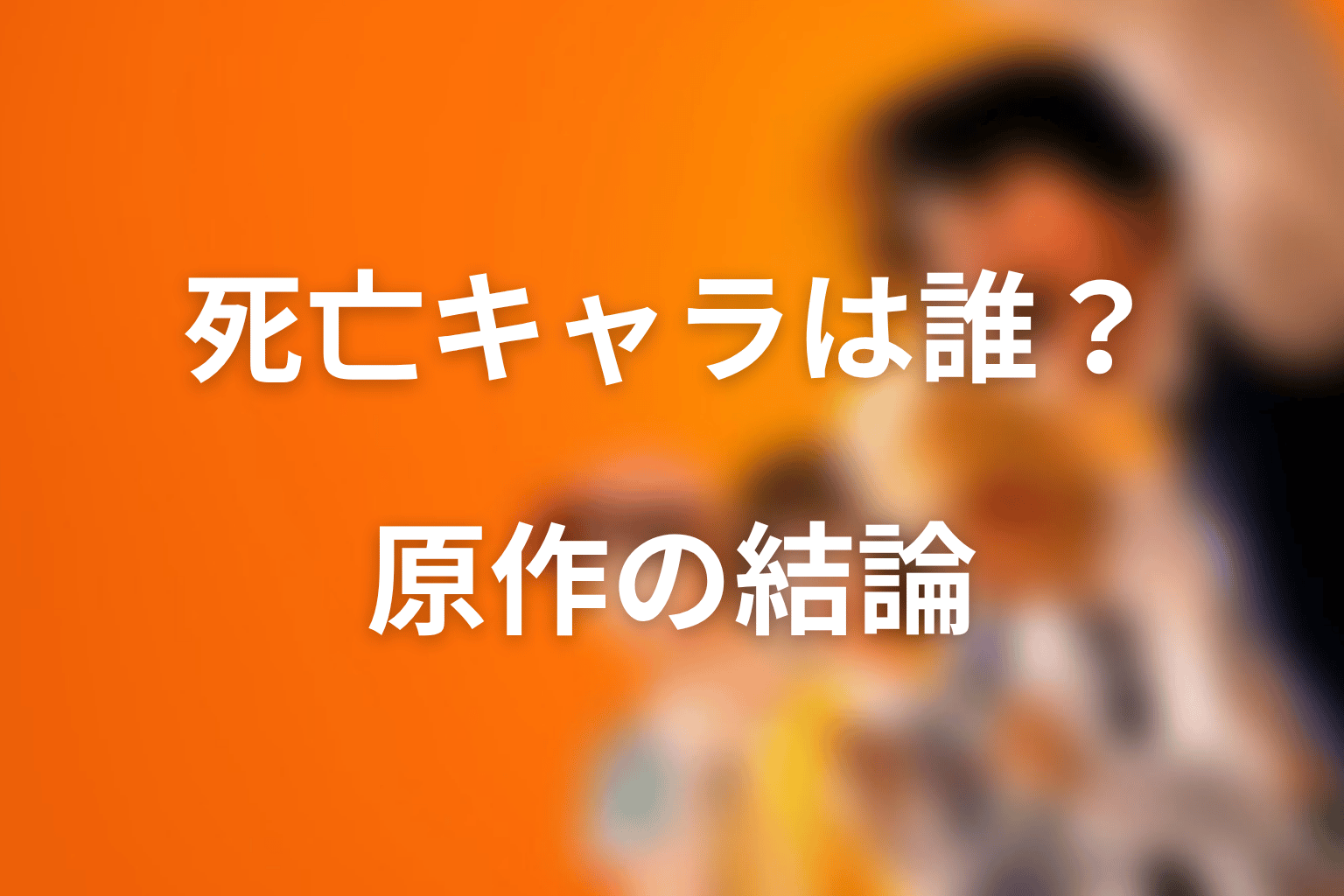 喧嘩独学の死亡キャラは誰？原作ネタバレの結論