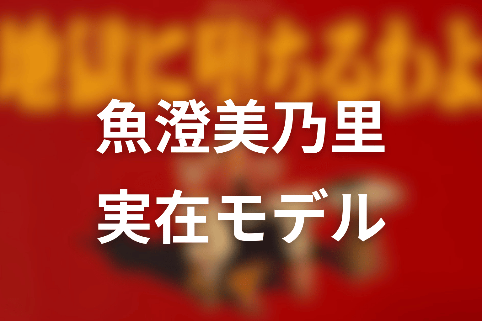 『地獄に堕ちるわよ』魚澄美乃里は誰？実在モデルと最終回後の結論