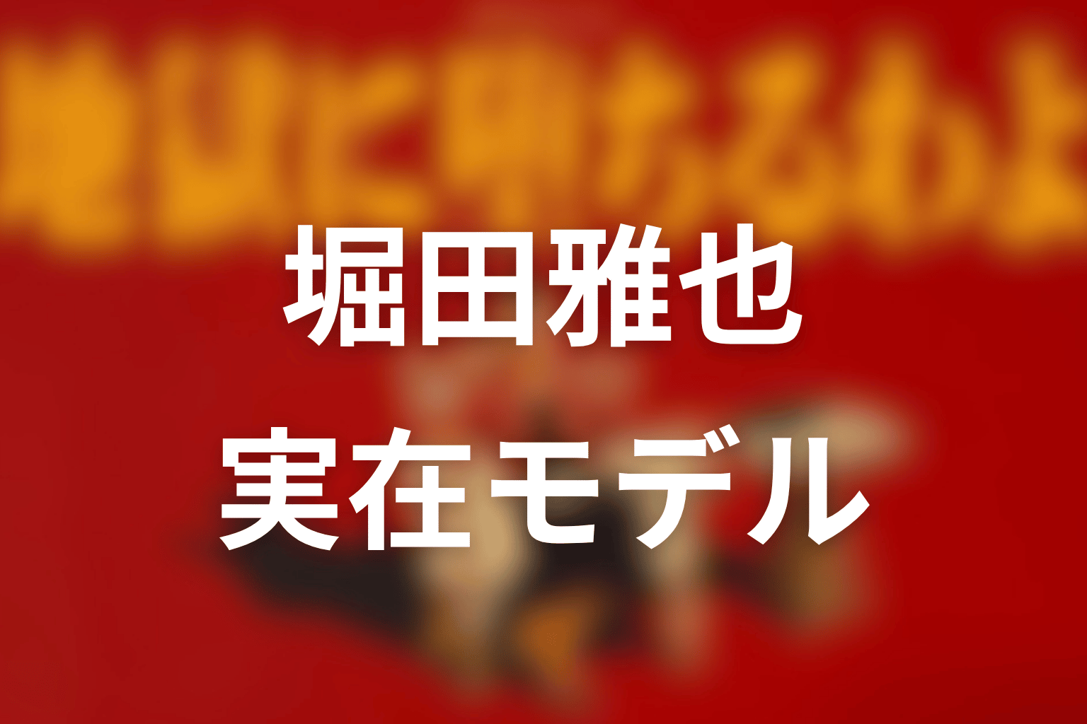『地獄に堕ちるわよ』堀田雅也は誰？実在モデルと最終回後の結論
