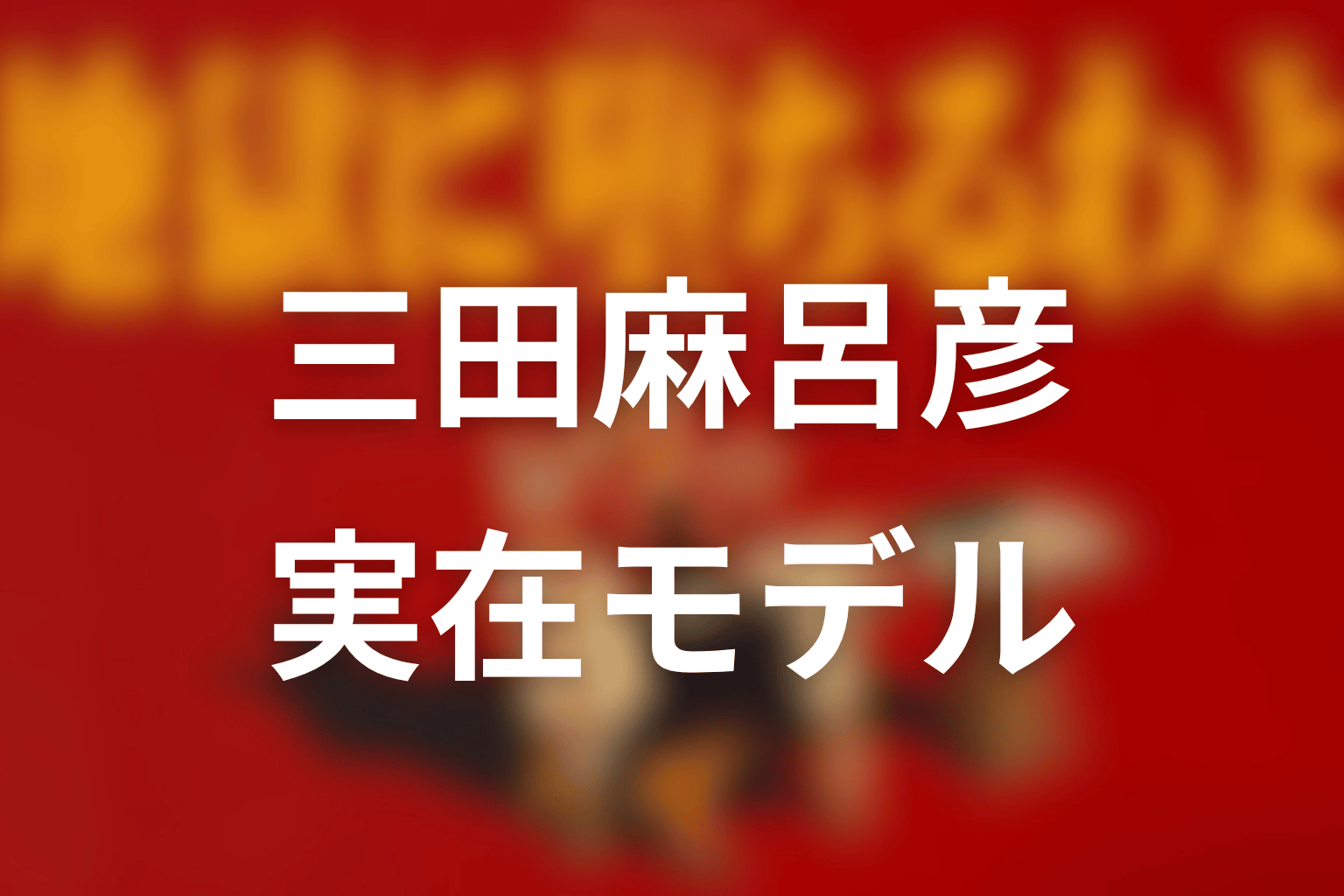 『地獄に堕ちるわよ』三田麻呂彦は誰?実在モデルと最終回後の結論