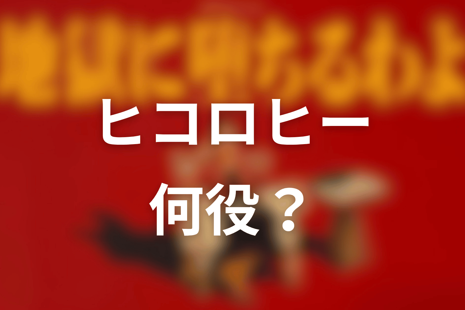 『地獄に堕ちるわよ』ヒコロヒーは何役？本人役・モデル・何話の最新結論