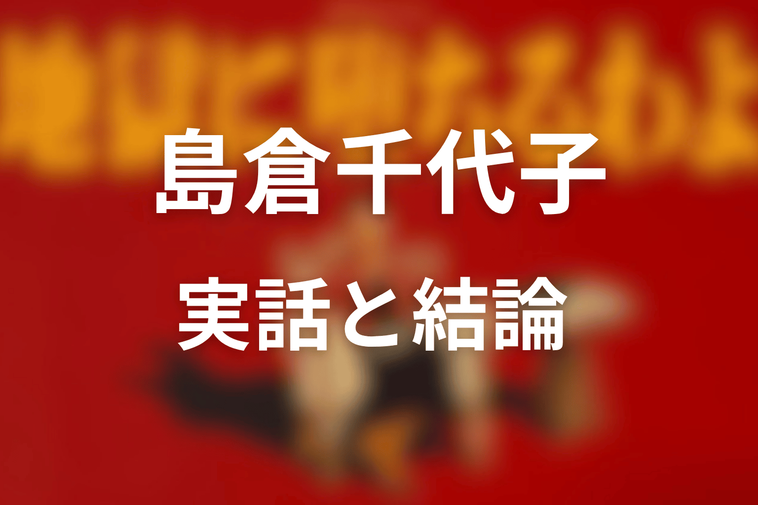 『地獄に堕ちるわよ』島倉千代子は誰？実話と最終回後の結論