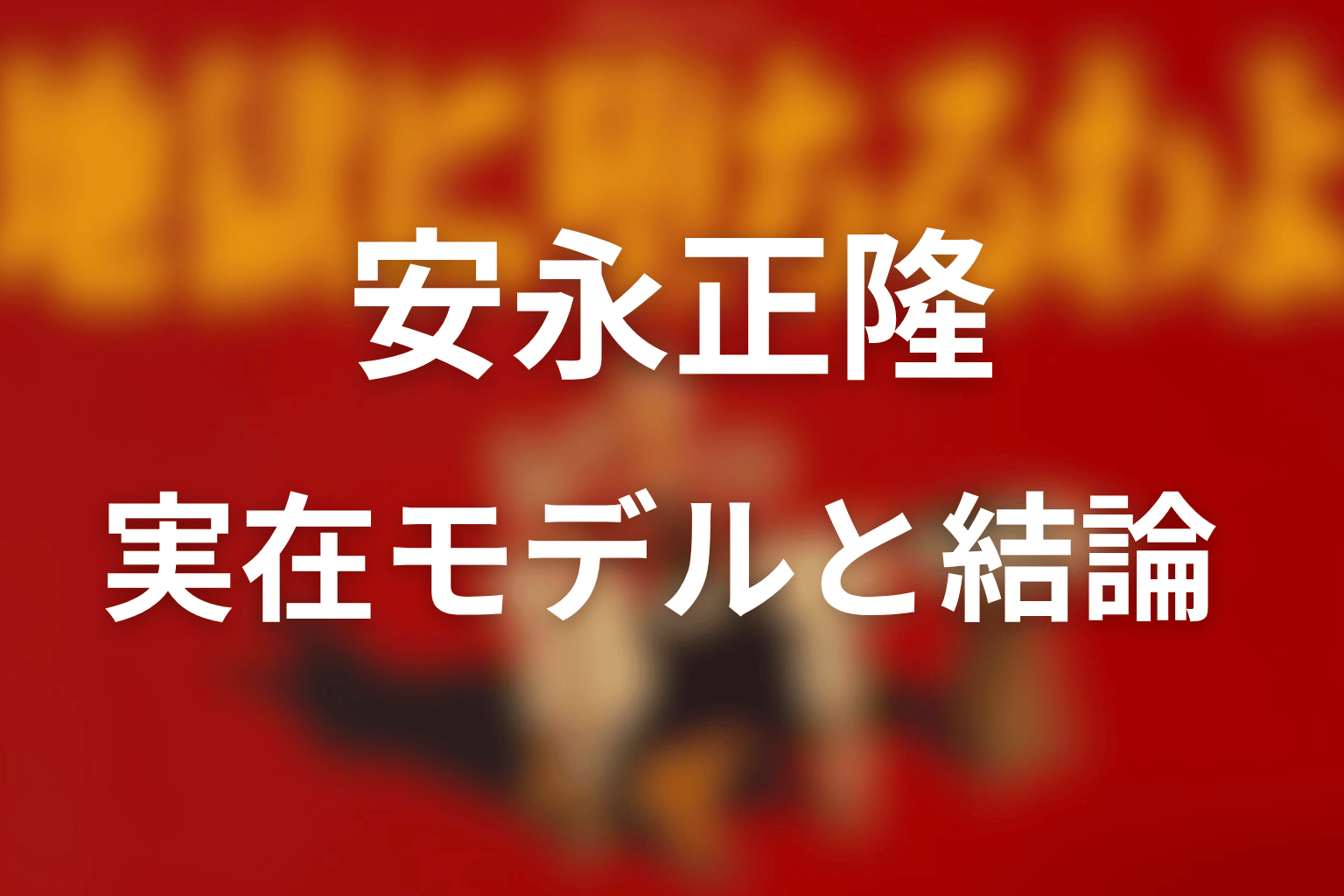 『地獄に堕ちるわよ』安永正隆は誰?実在モデルと最終回後の結論