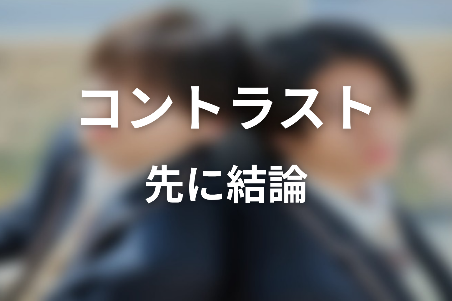 【コントラスト】原作ネタバレの前に結論