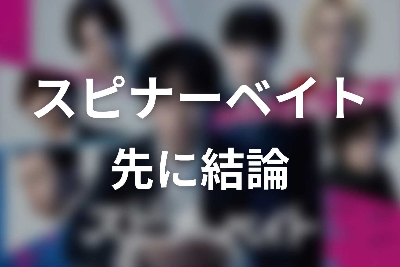 【スピナーベイト】原作ネタバレの前に結論