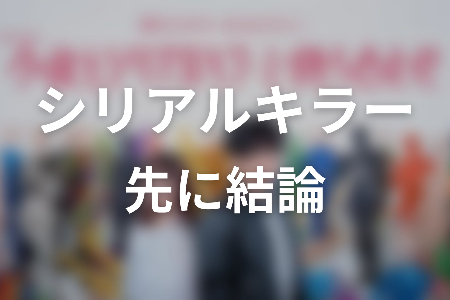 【今夜もシリアルキラーと待ち合わせ】原作ネタバレの前に結論