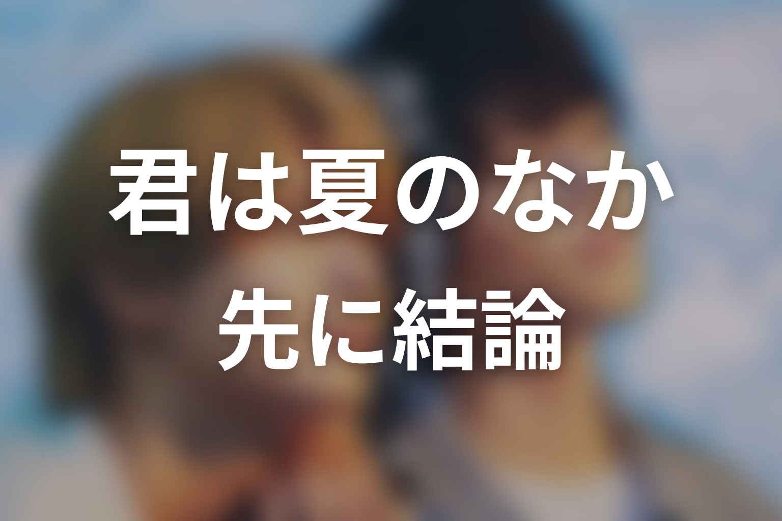 【君は夏のなか】原作ネタバレの前に結論