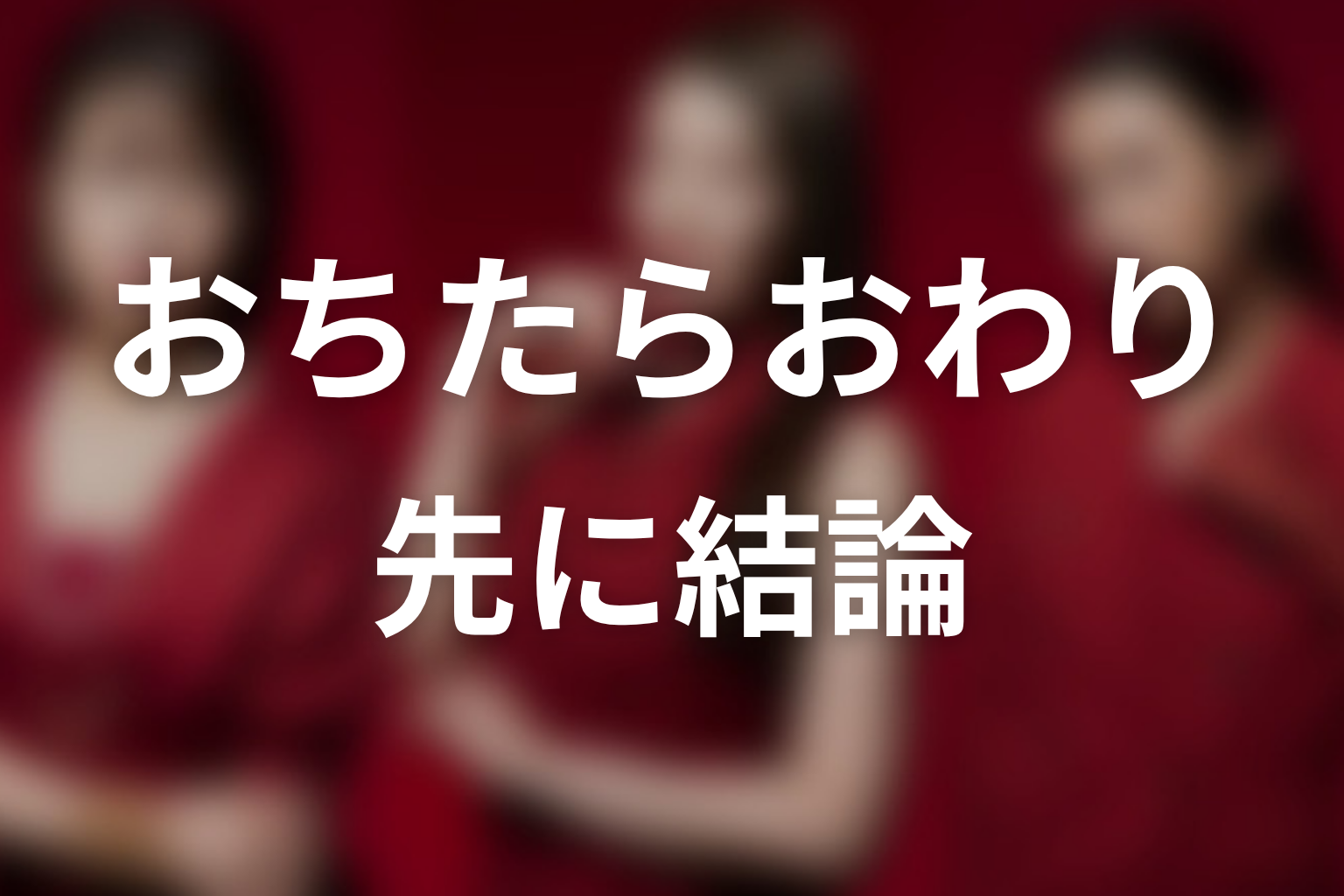 【おちたらおわり】原作ネタバレの前に結論