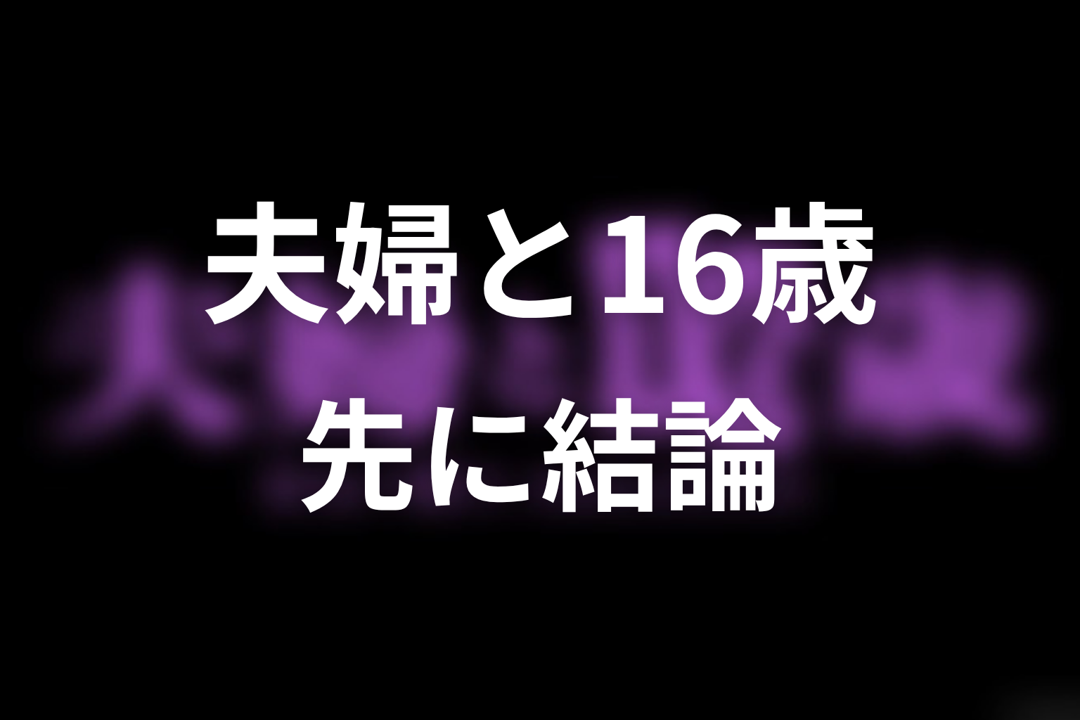 【夫婦と16歳～狂気の隣人～】原作ネタバレの前に結論