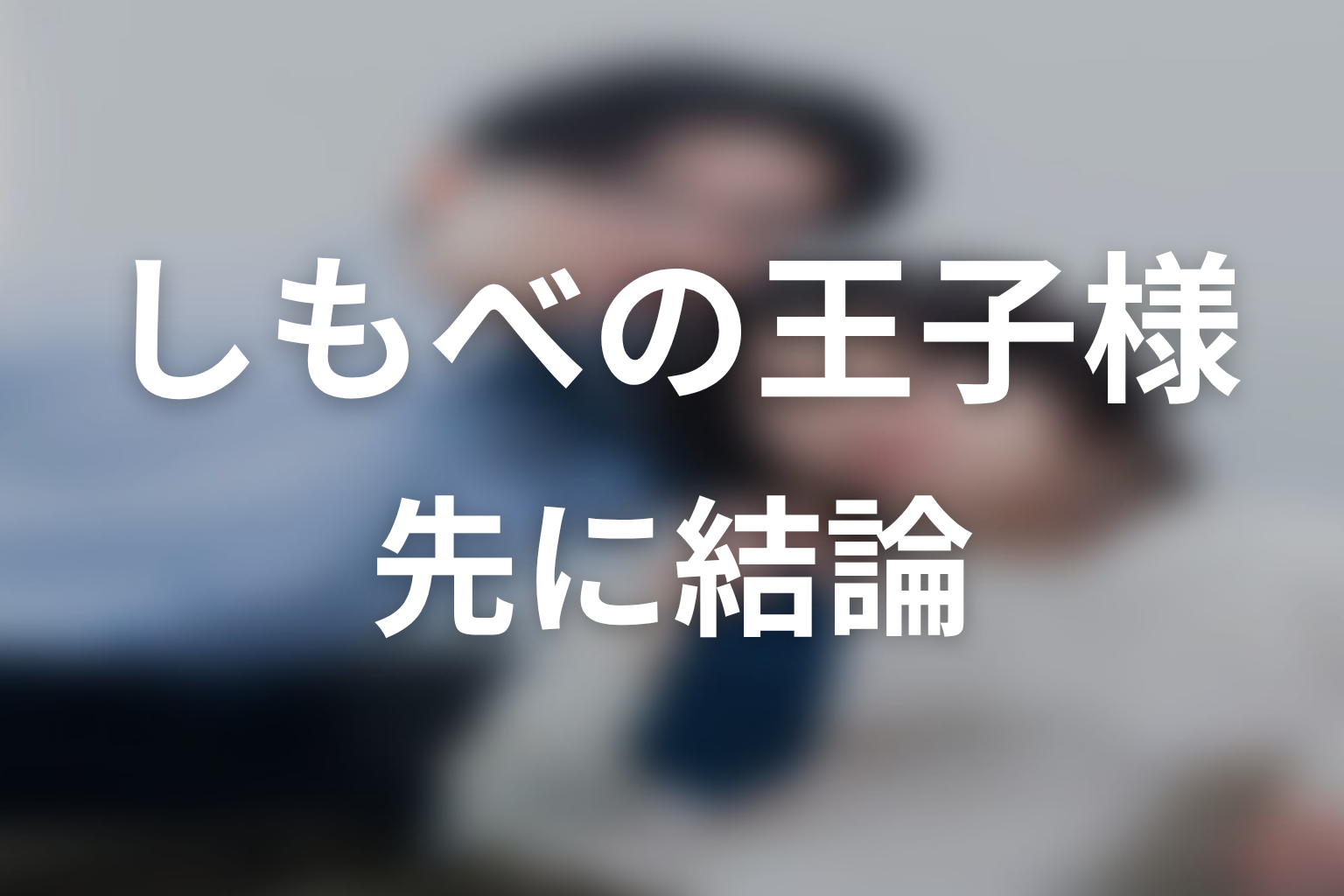 【しもべの王子様】原作ネタバレの前に結論