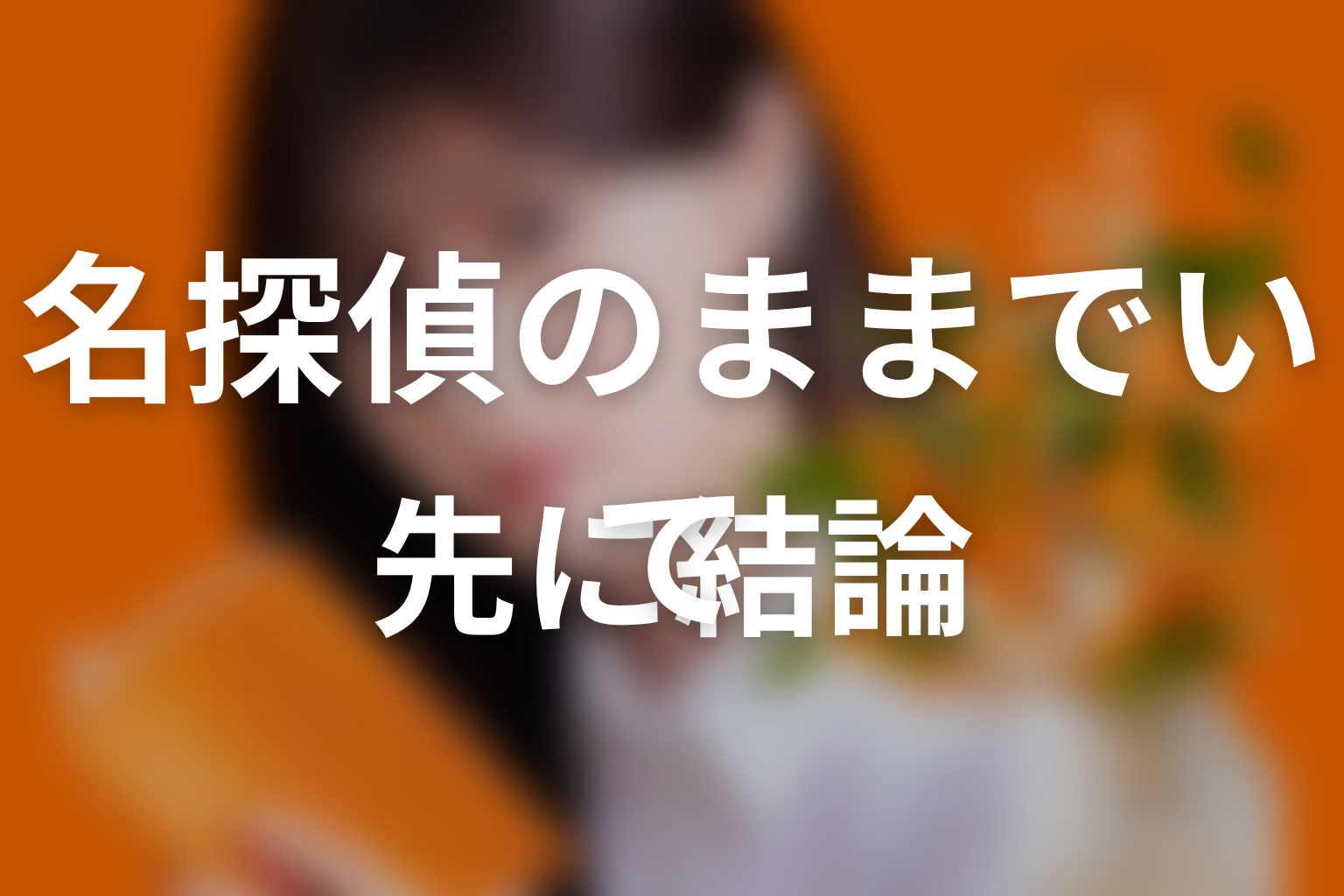 【名探偵のままでいて】原作ネタバレの前に結論
