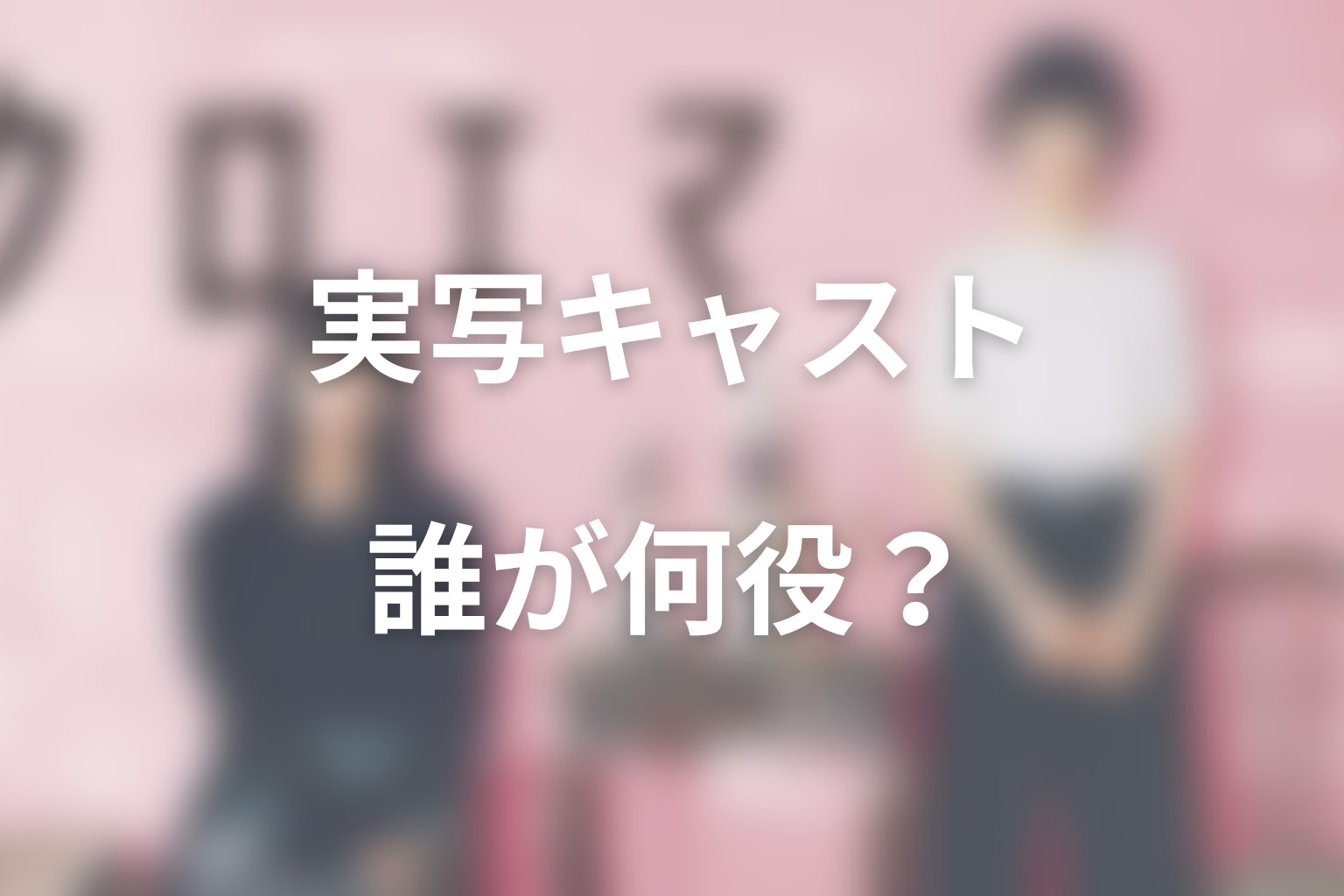 クロエマ実写キャストの結論｜杉咲花・多部未華子W主演で誰が何役？