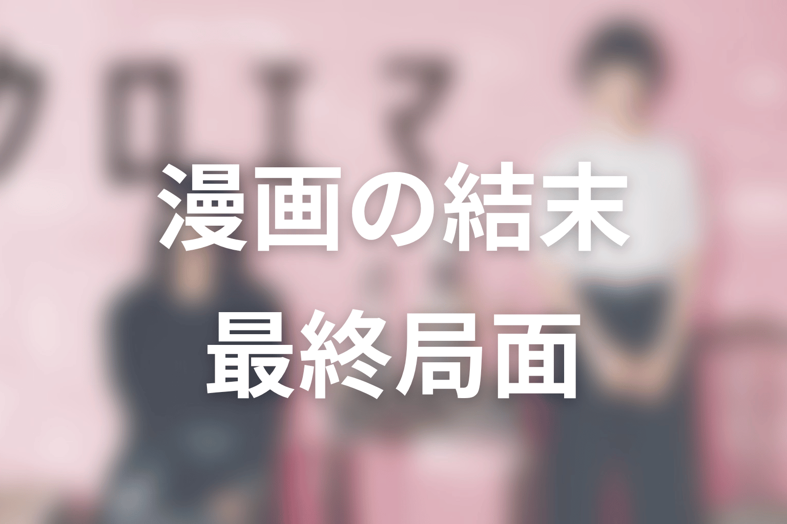 クロエマ原作ネタバレの結論|漫画の結末はまだ未掲載だが最終局面に入っている
