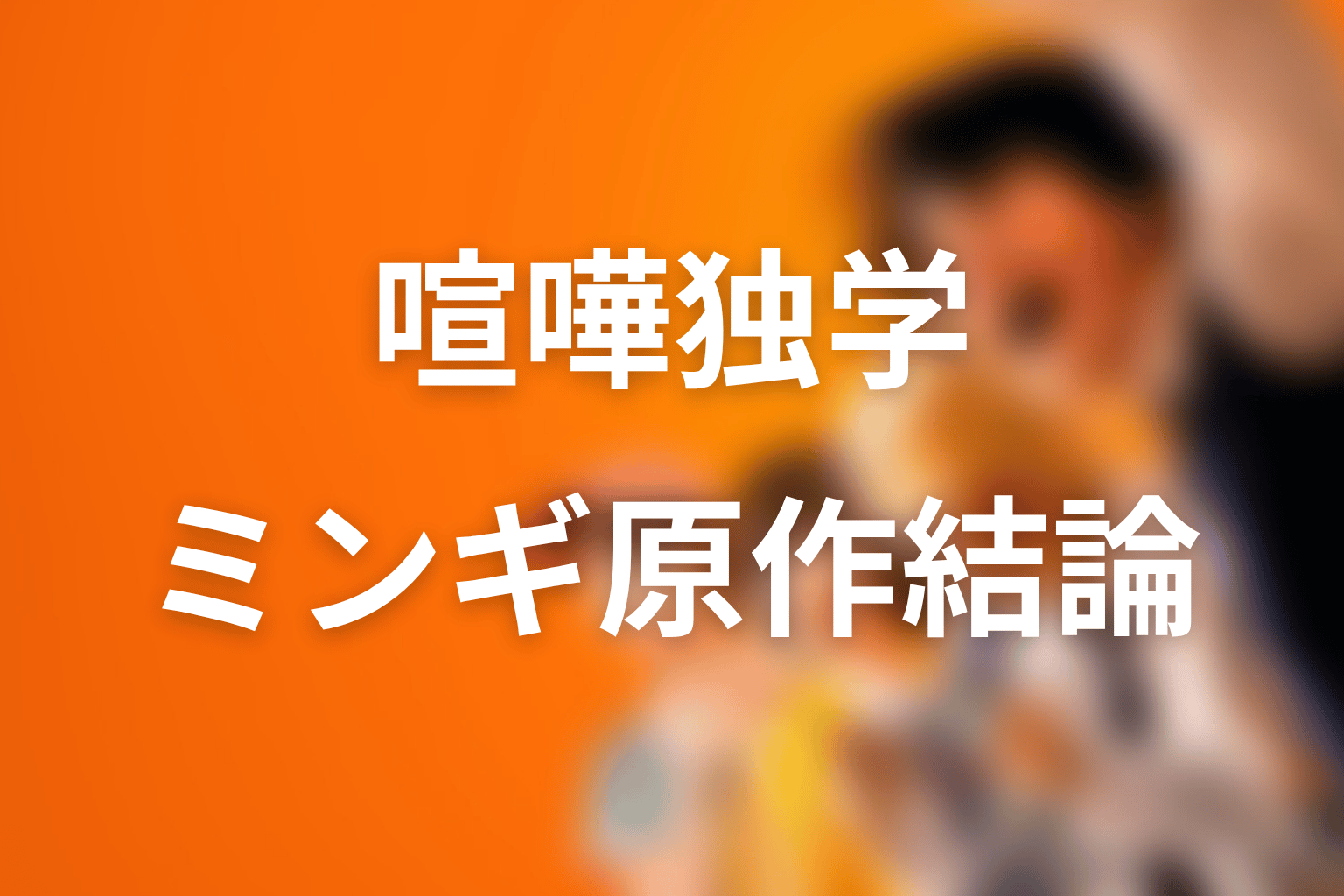 喧嘩独学のファン・ミンギとは?原作ネタバレ込みの結論