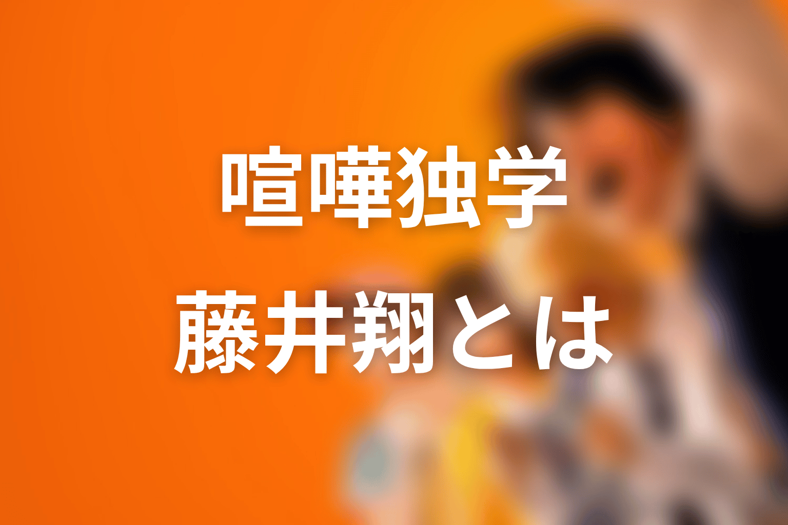 喧嘩独学の藤井翔とは？原作ネタバレ込みの結論