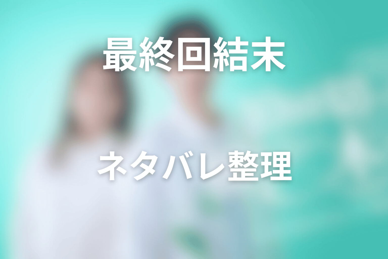 ドラマ「10回切って倒れない木はない」最終回の結末をネタバレ整理