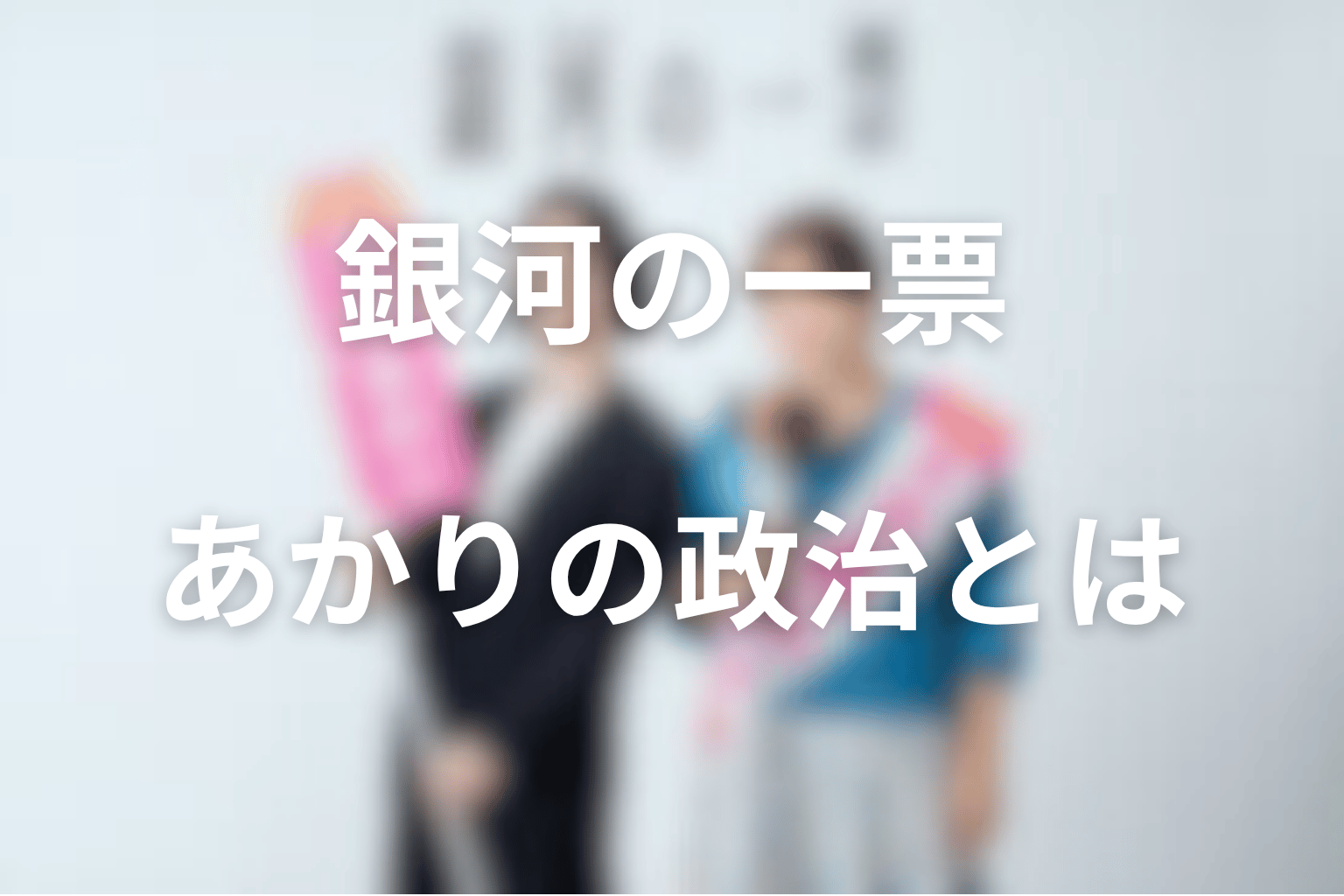 銀河の一票であかりが掲げる政治とは?生活の声から見える政策軸