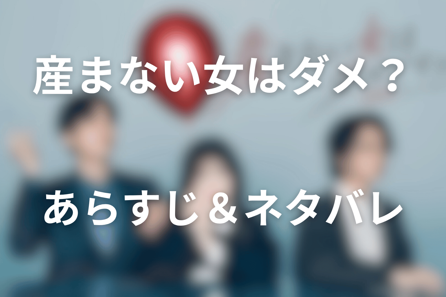 ドラマ「産まない女はダメですか?」12話のあらすじ&ネタバレ