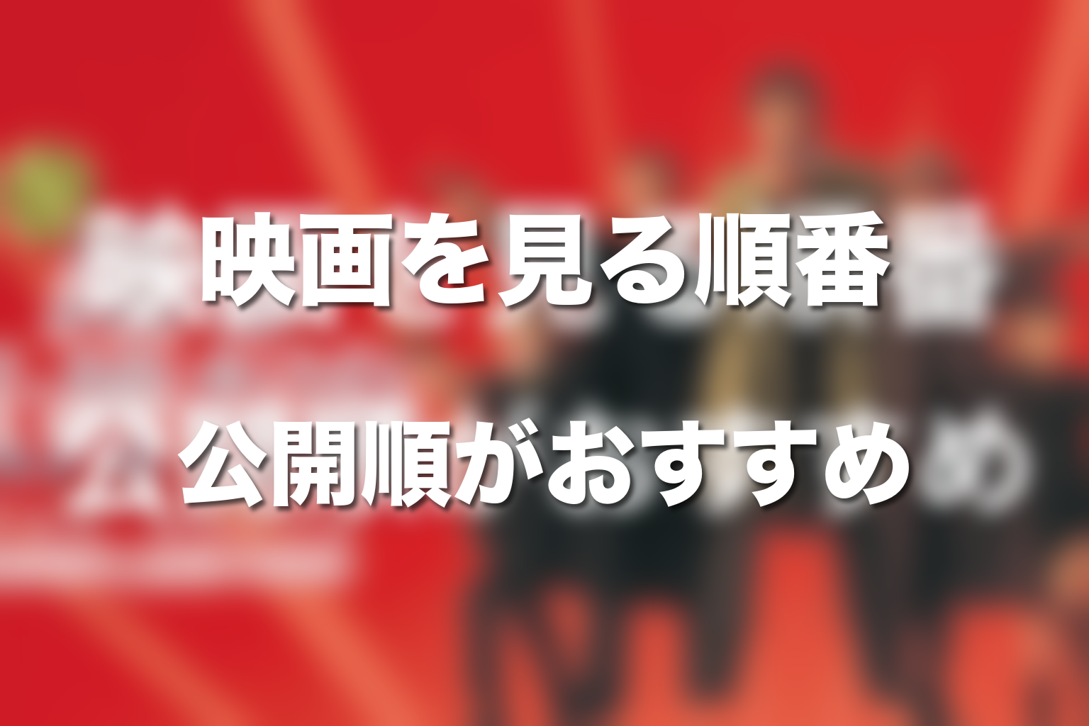 踊る大捜査線の映画を見る順番は公開順がおすすめ