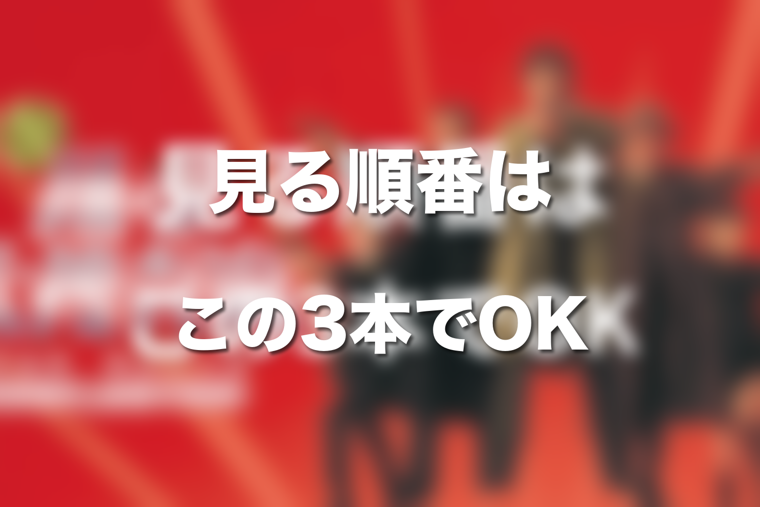 室井慎次の見る順番はこの3本でOK