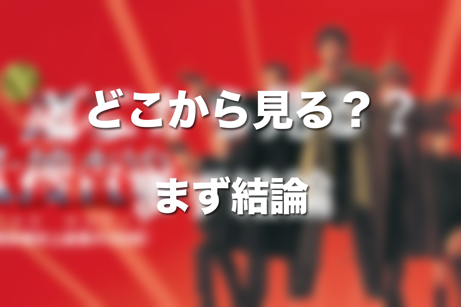 踊る大捜査線シリーズはどこから見る?まず結論