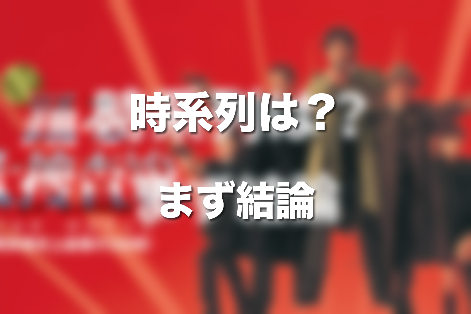 踊る大捜査線の時系列は？まず結論