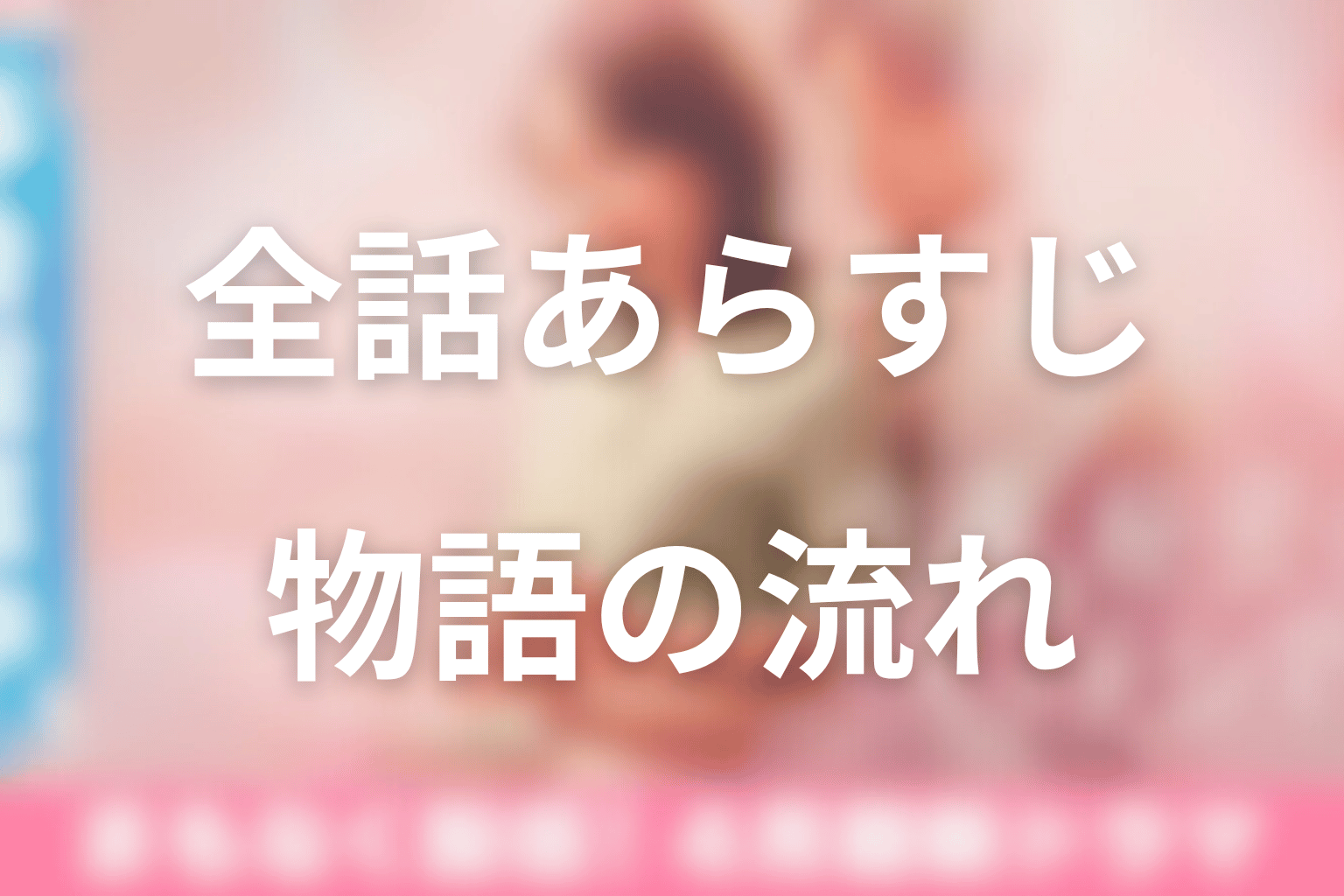 ドラマ「今夜、秘密のキッチンで」全話あらすじ一覧