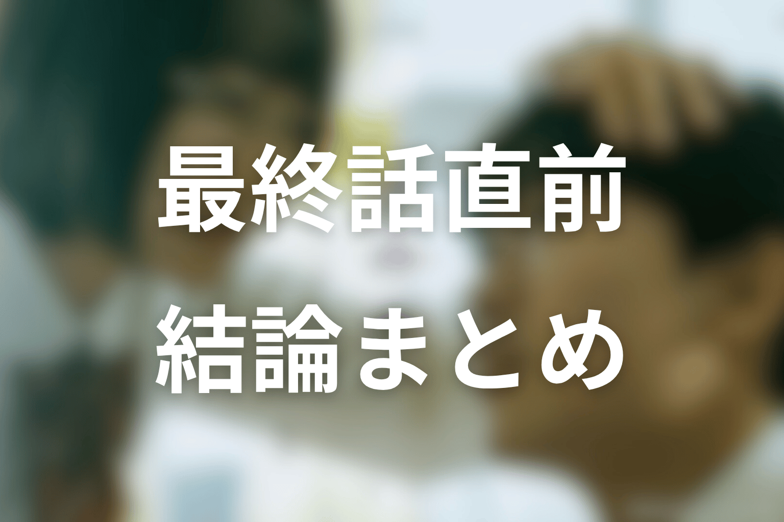 ドラマ「惡の華」最終話直前の結論まとめ