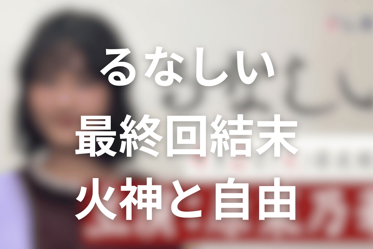ドラマ「るなしい」最終回結末まとめ