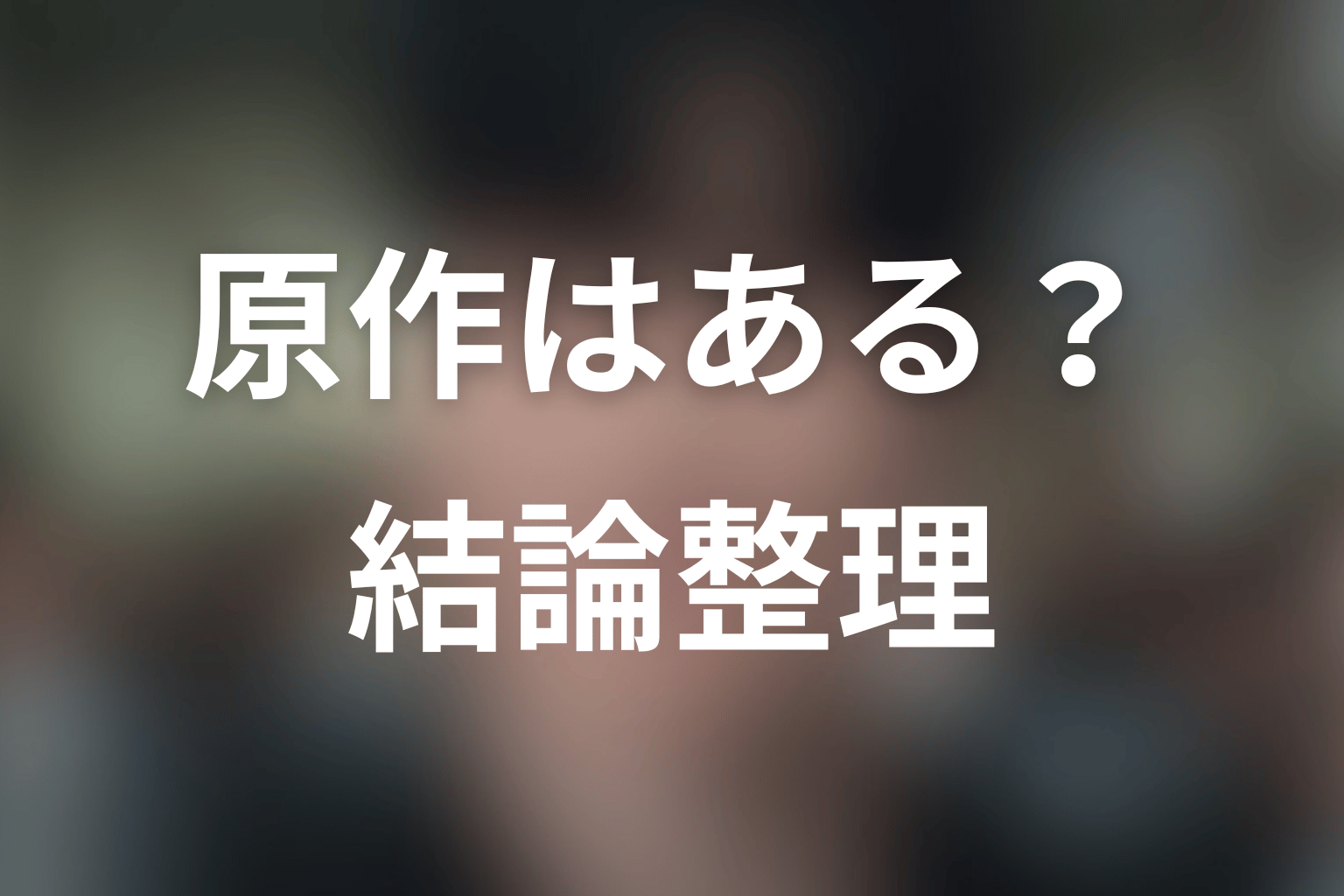 『鉄槌教師』に原作はある?ネタバレ前に結論を整理