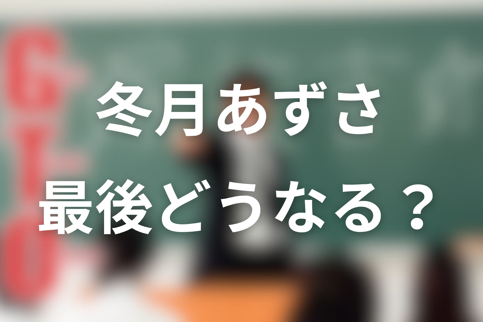 GTO冬月あずさネタバレの結論｜最後どうなる？