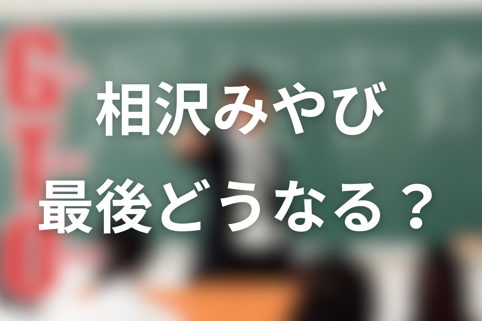 GTO相沢みやびネタバレの結論|最後どうなる?