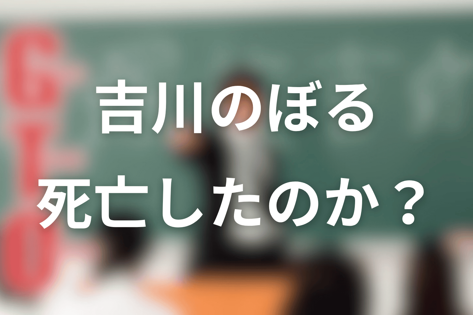 GTO吉川のぼるネタバレの結論|死亡したのか?