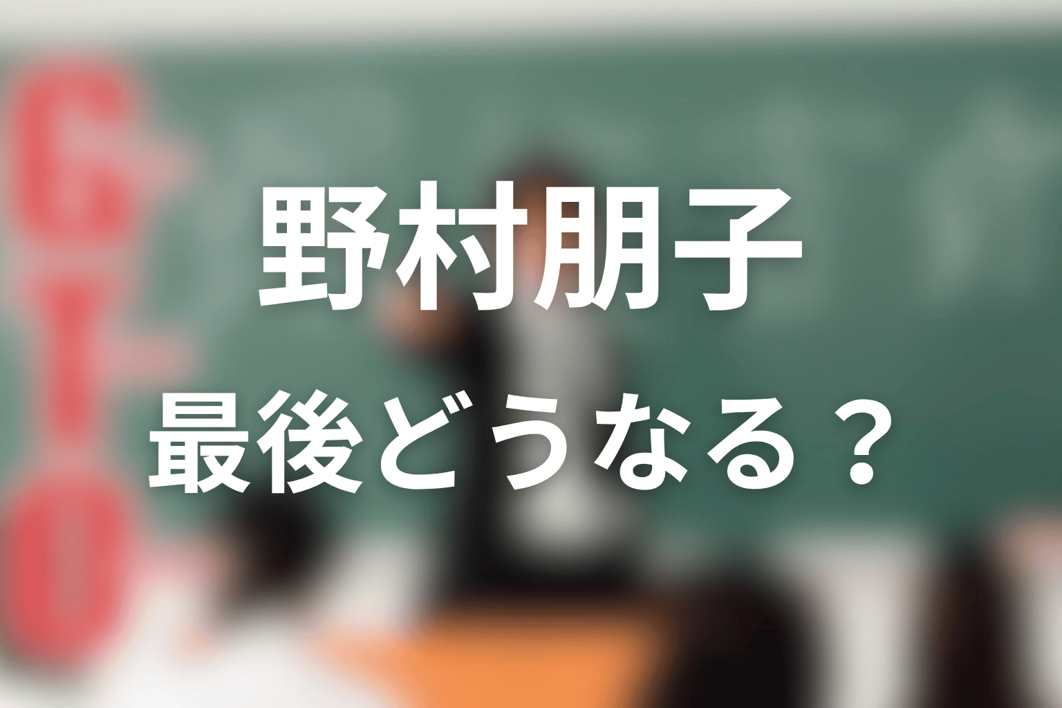GTO野村朋子ネタバレの結論｜最後どうなる？