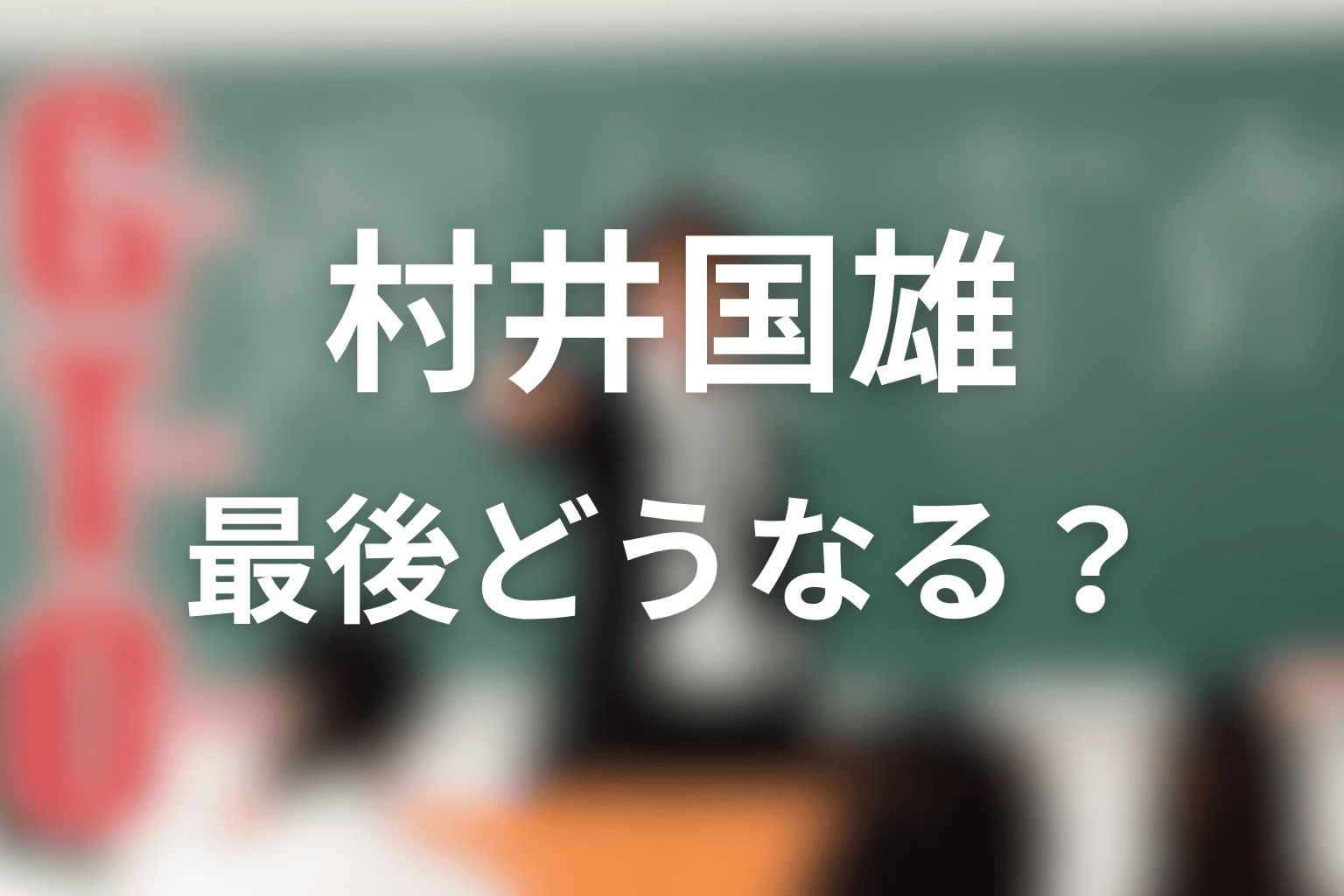 GTO村井国雄ネタバレの結論|最後どうなる?