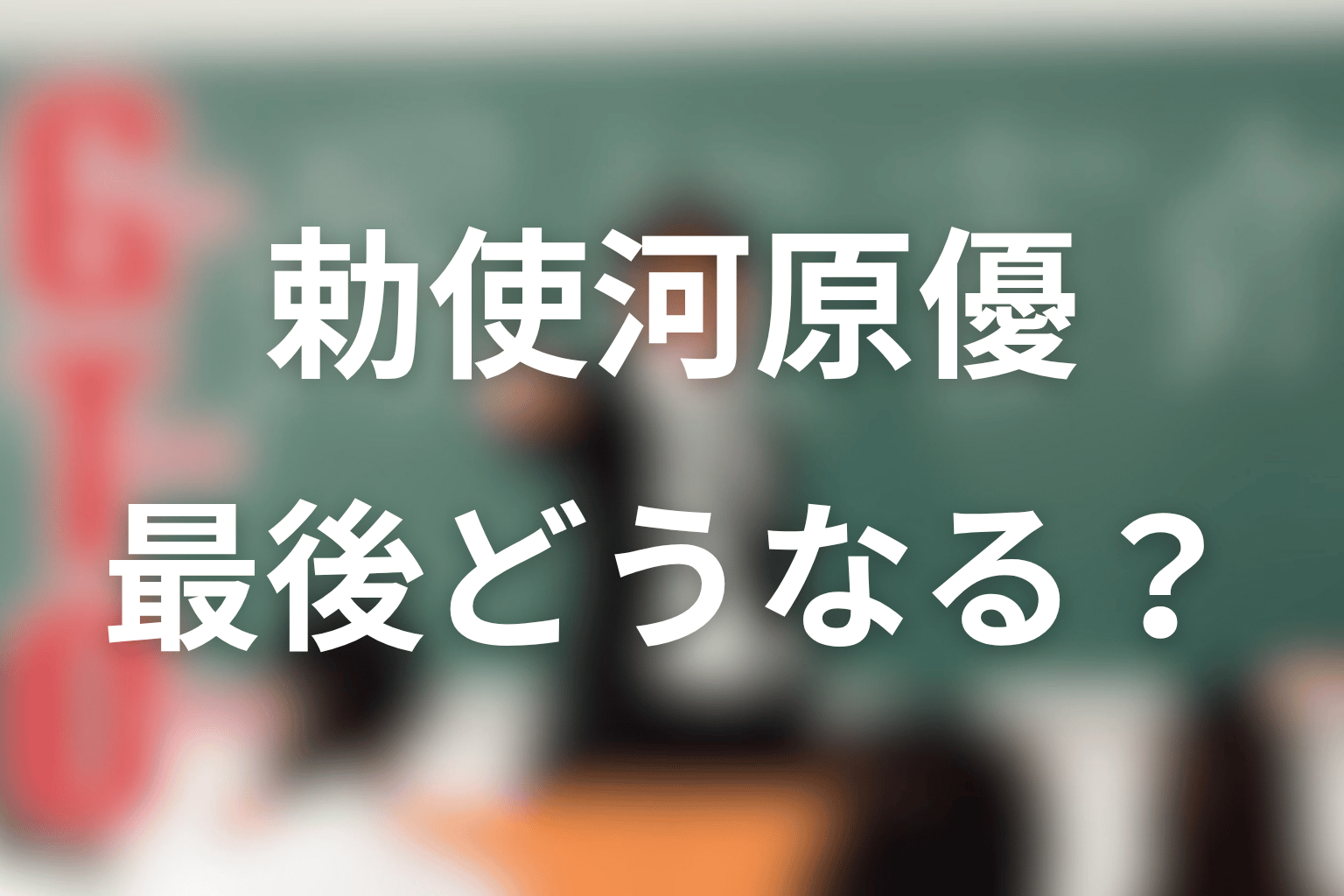 GTO勅使河原優ネタバレの結論｜最後どうなる？
