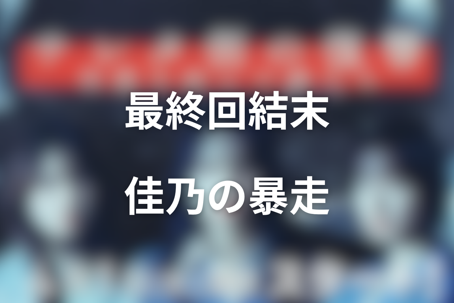 ドラマ「サレタ側の復讐」最終回結末まとめ