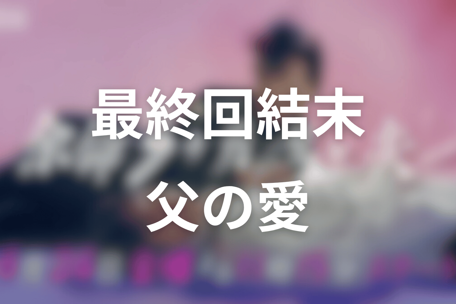 ドラマ「余命3ヶ月のサレ夫」最終回結末まとめ