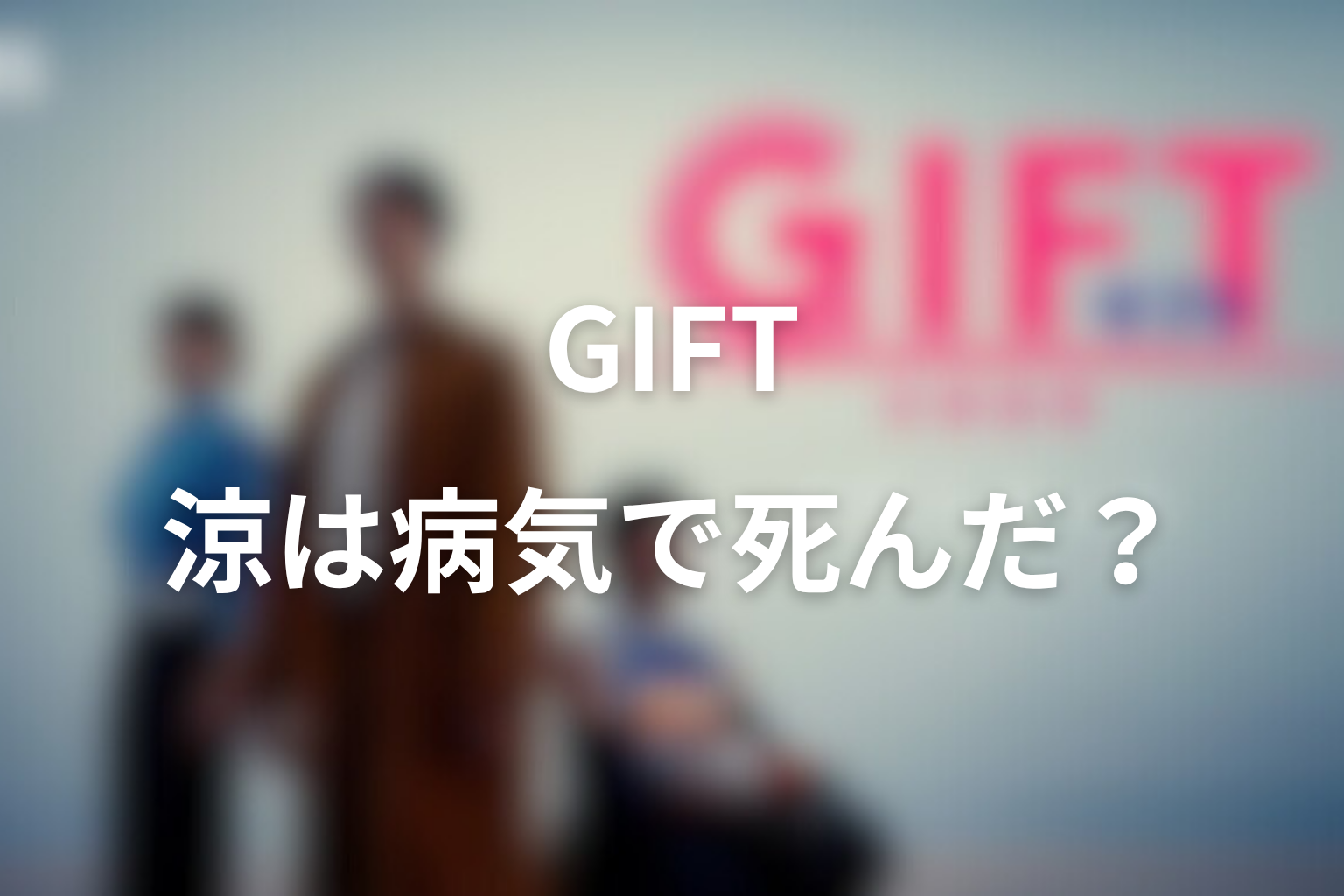 GIFT宮下涼ネタバレ最終回まで|宮下涼の結末はどうなった?