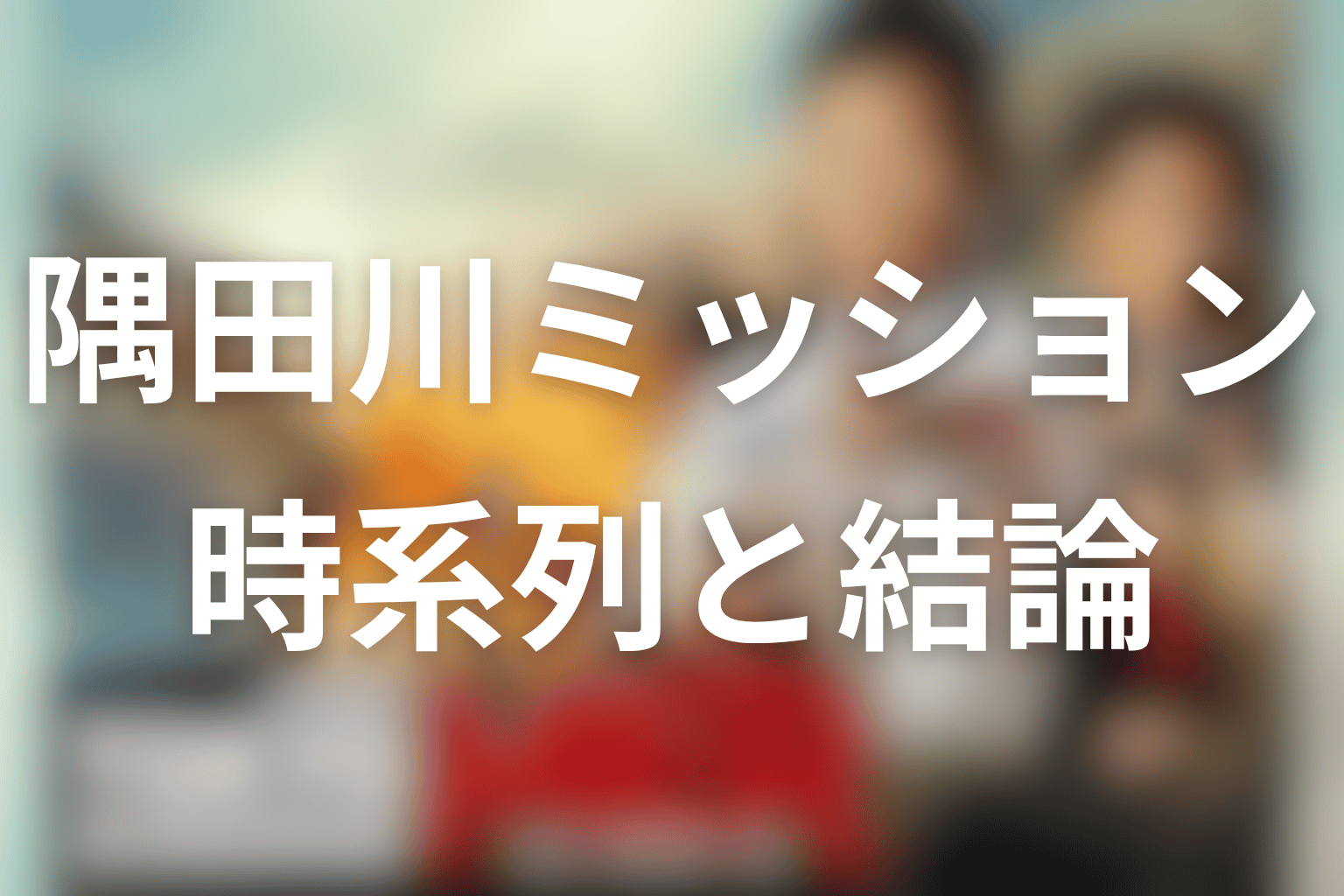 東京MERスペシャルドラマ『隅田川ミッション』とは？時系列と結論を先に整理