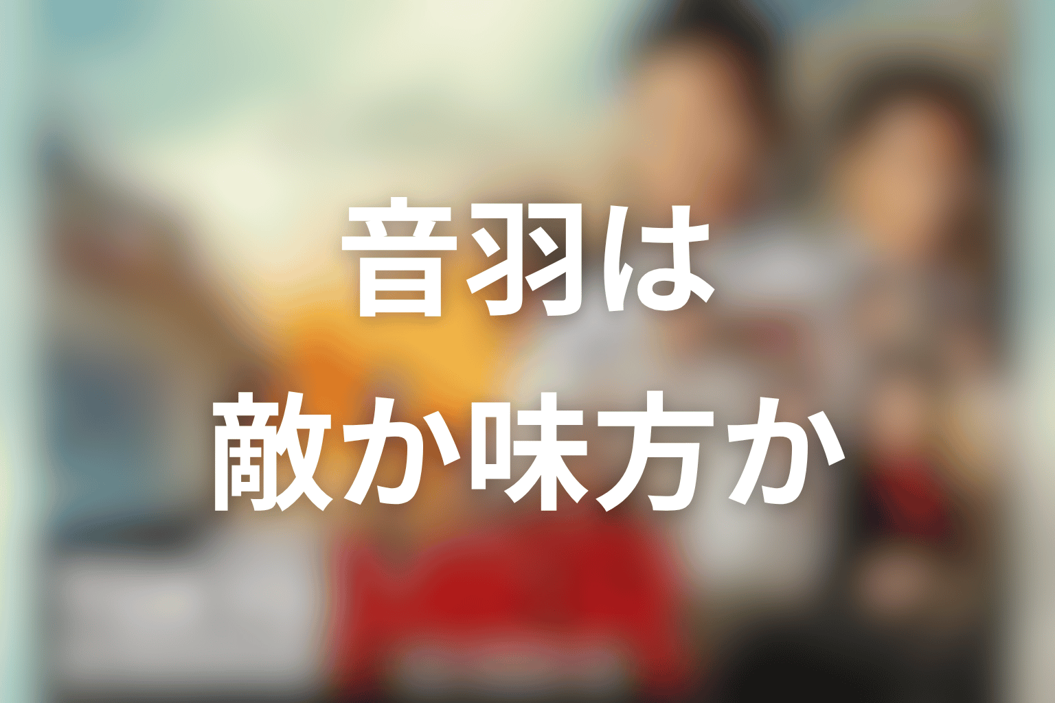東京MERの音羽は敵？味方？最新時点の結論を先に整理