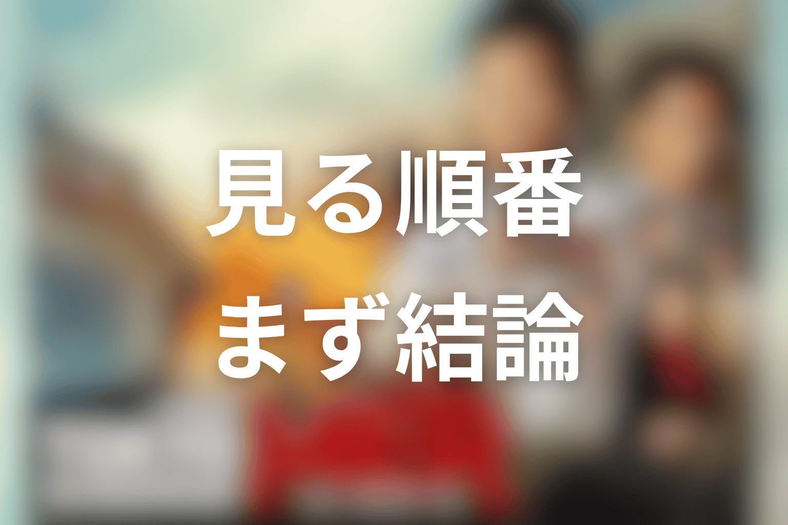 東京MERを見る順番はこれ！初見向けの結論を先に整理