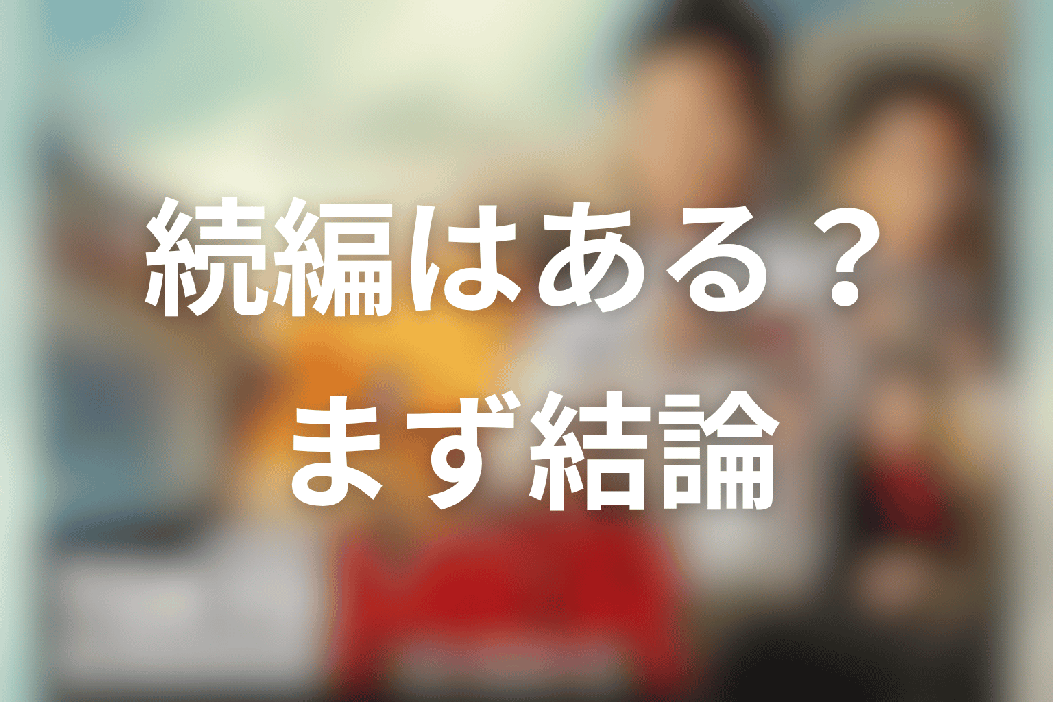 東京MERの続編はある？最新時点の結論を先に整理