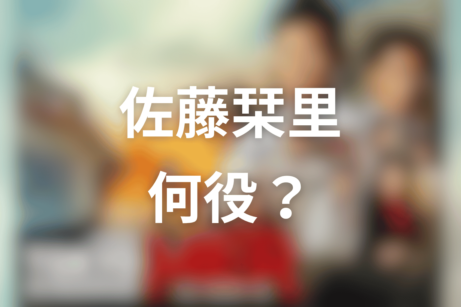 東京MERの佐藤栞里は何役？結論を先に整理