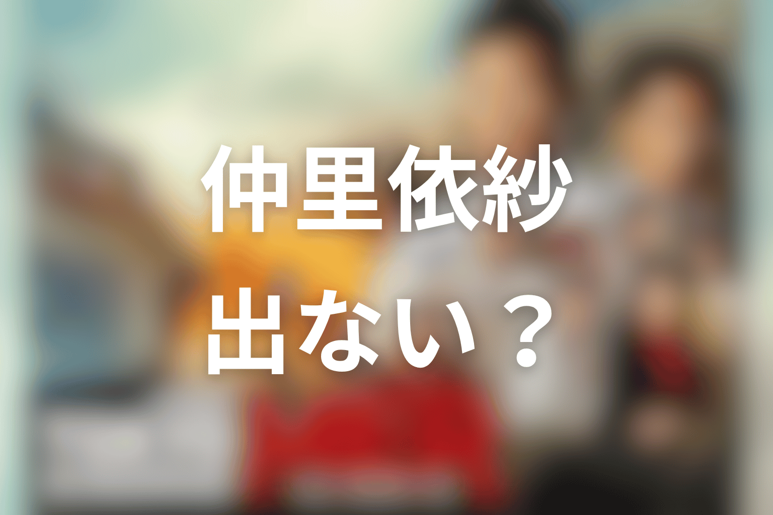 東京MER映画に仲里依紗は出ない？結論を先に整理