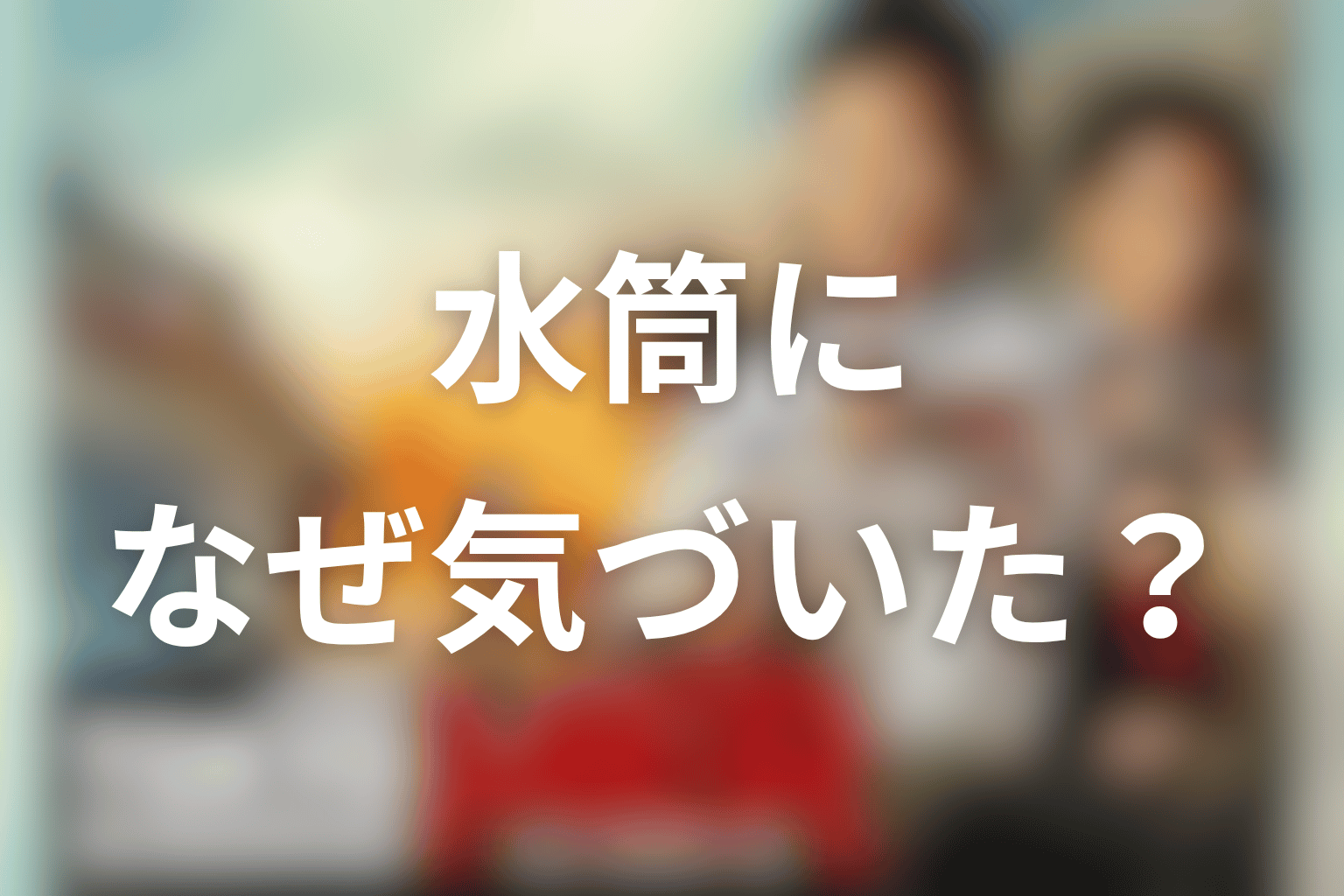 東京MERの水筒になぜ気づいた？結論を先に整理